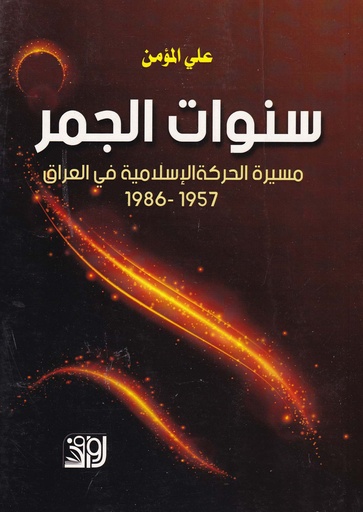 سنوات الجمر