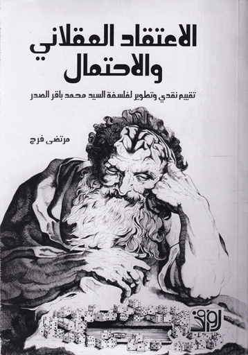 الاعتقاد العقلاني والاحتمال تقييم لفلسفة السيد الصدر