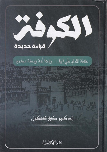 الكوفة قراءات جديدة