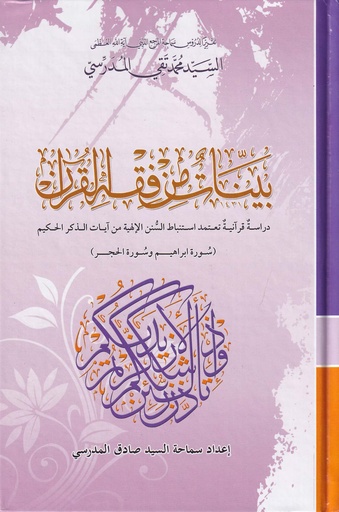 بينات من فقه القرآن سورة إبراهيم والحجر