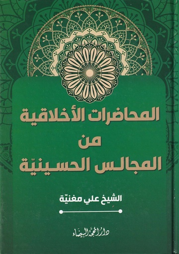 المحاضرات الأخلاقية من المجالس الحسينية
