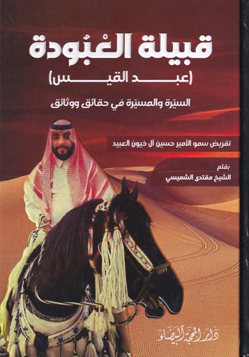 قبيلة العبودة