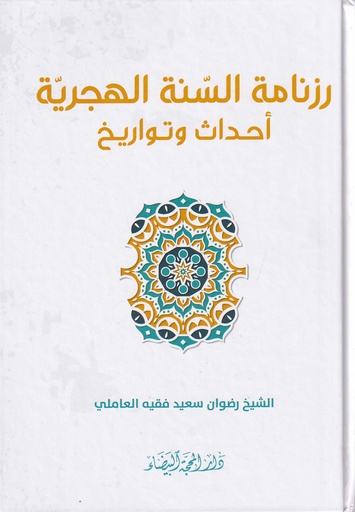رزنامة السنة الهجرية احداث وتواريخ