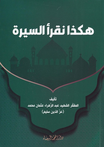 هكذا نقرأ السيرة - المحجة