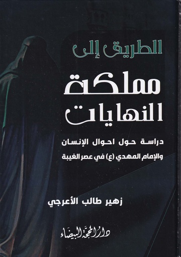 الطريق إلى مملكة النهايات