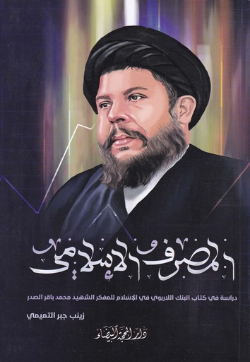 المصرف الإسلامي دراسة في كتاب البنك اللاربوي