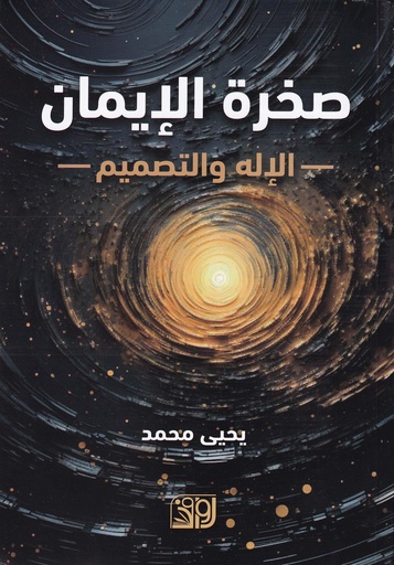 صخرة الإيمان