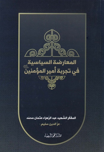 المعارضة السياسية في تجربة أمير المؤمنين