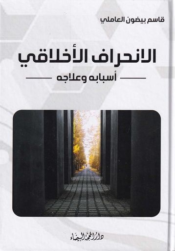 الإنحراف الأخلاقي