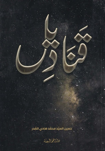 قناديل