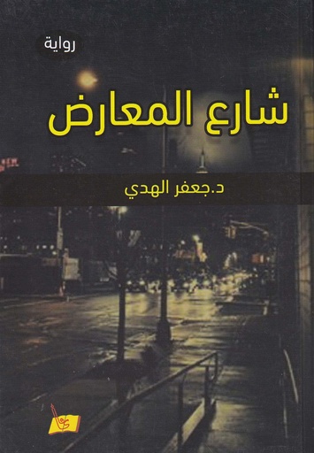 شارع المعارض