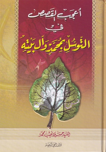 أعجب القصص في التوسل بمحمد وآل بيته