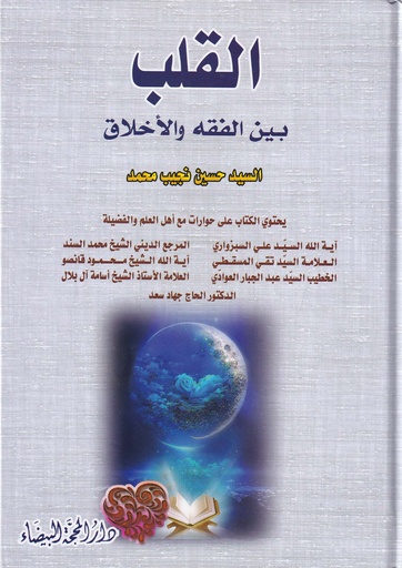 القلب بين الفقه والأخلاق