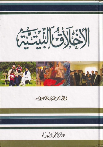 الأخلاق البيتية