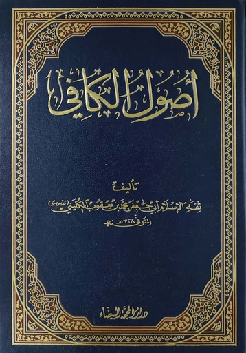 أصول الكافي -المحجة