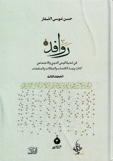 روافد في تنمية الوعي الديني والاجتماعي 3