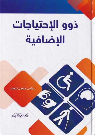 ذوو الاحتياجات الإضافية