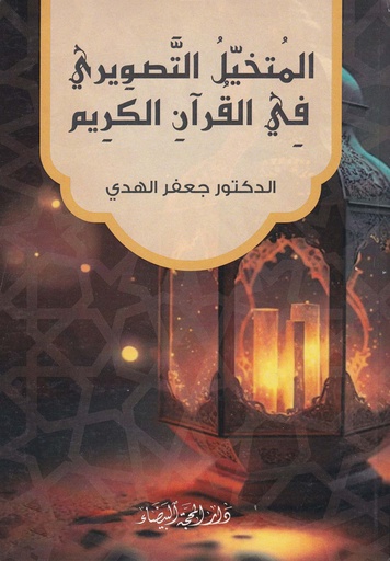 المتخيل التصويري في القرآن الكريم