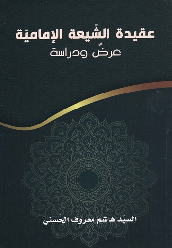 عقيدة الشيعة الإمامية