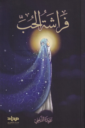 فراشة الحب