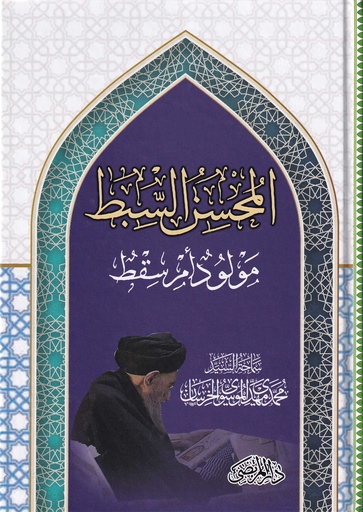المحسن السبط مولود أم سقط