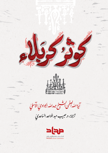 كوثر كربلاء - مجلد