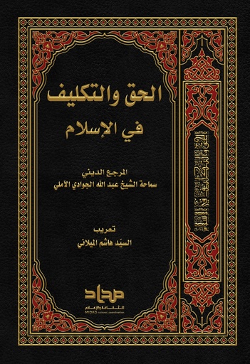 الحق والتكليف في الإسلام