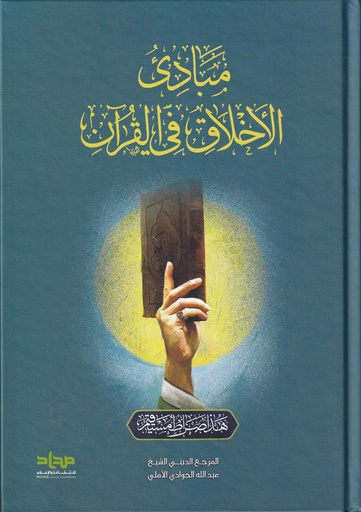 مبادئ الأخلاق في القرآن - مداد