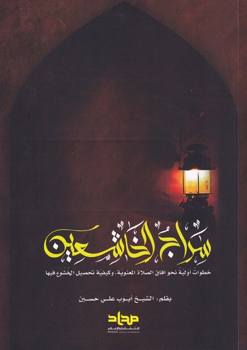 سراج الخاشعين