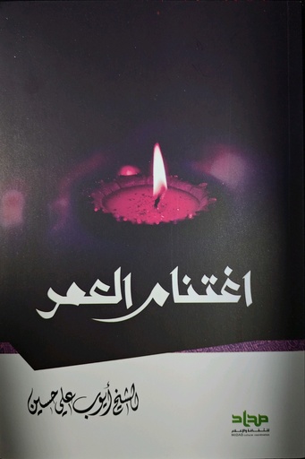 اغتنام العمر - مداد