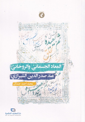 المعاد الجسماني والروحاني عند صدر الدين الشيرازي