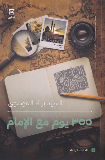 355 يوم مع الإمام