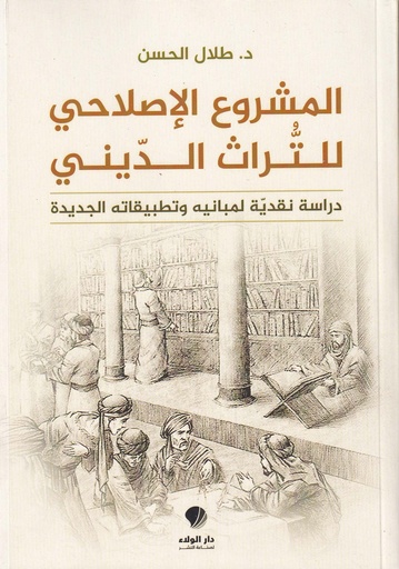 المشروع الإصلاحي للتراث الديني