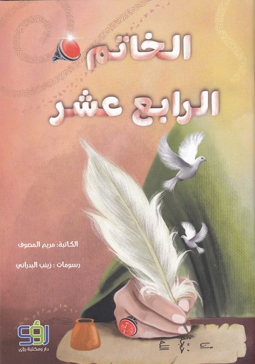 الخاتم الرابع عشر