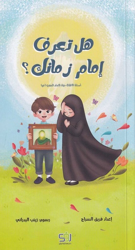 هل تعرف إمام زمانك - أطفال