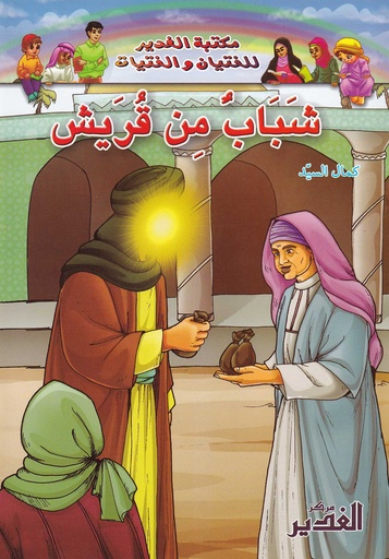 شباب من قريش