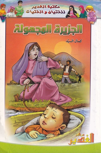 الجزيرة المجهولة