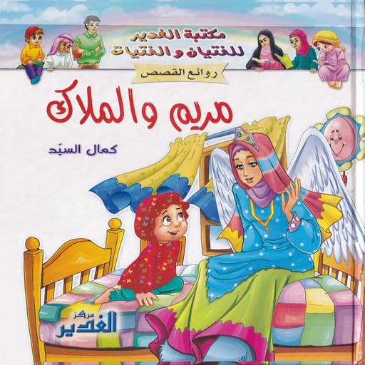 روائع القصص -مريم والملاك