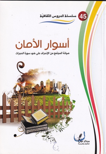 أسوار الأمان