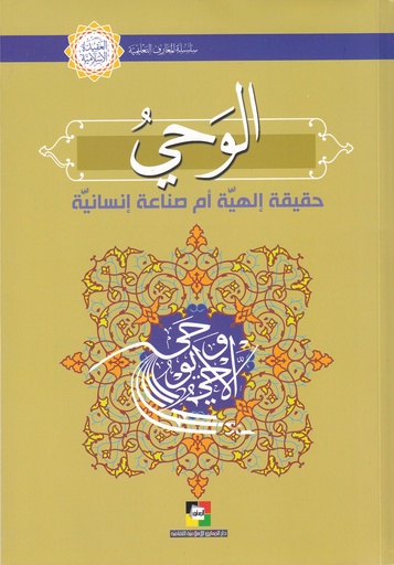 الوحي حقيقة إلهية ام صناعة إنسانية