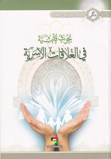 بحوث فقهية في العلاقات الأسرية