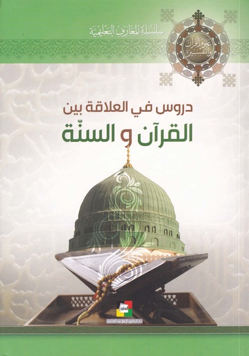 دروس في العلاقة بين القرآن والسنة