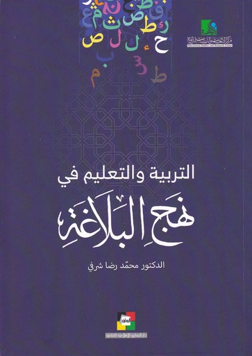 التربية والتعليم في نهج البلاغة