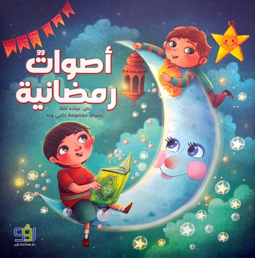 أصوات رمضانية
