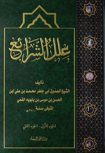 علل الشرائع فني -المحجة