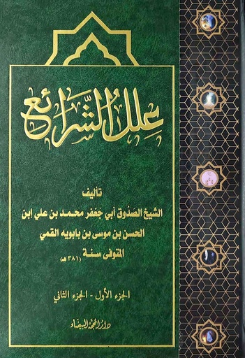 علل الشرائع فني -المحجة