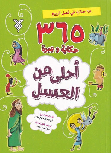 أحلى من العسل 1