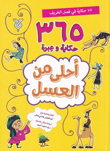 أحلى من العسل 3