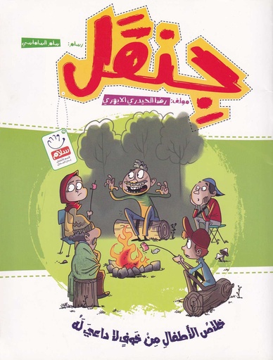جنقل
