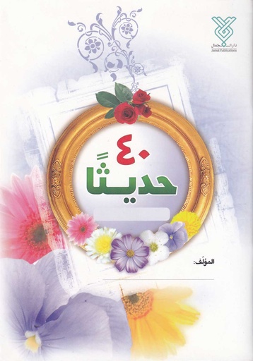 40 حديثا